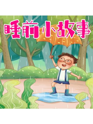 cover image of 睡前小故事